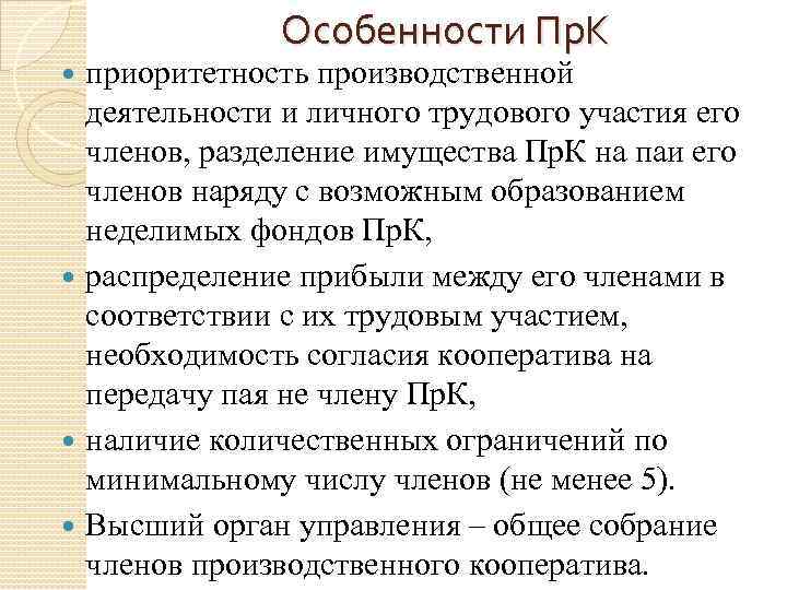 Особенности Пр. К приоритетность производственной деятельности и личного трудового участия его членов, разделение имущества
