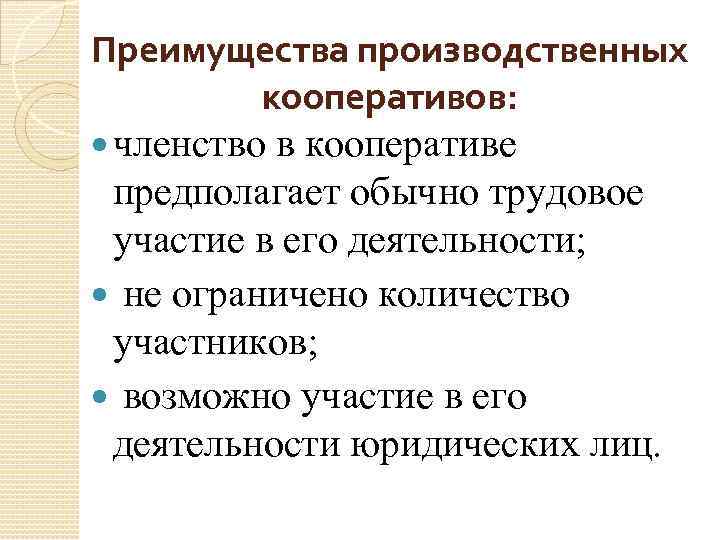 Преимущества производственных кооперативов: членство в кооперативе предполагает обычно трудовое участие в его деятельности; не