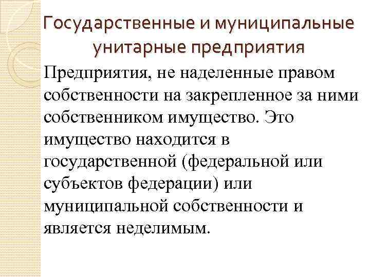 Государственные и муниципальные унитарные предприятия Предприятия, не наделенные правом собственности на закрепленное за ними