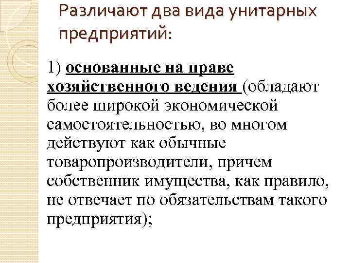 Унитарные предприятия хозяйственного ведения. Предприятия основанные на праве хозяйственного ведения.