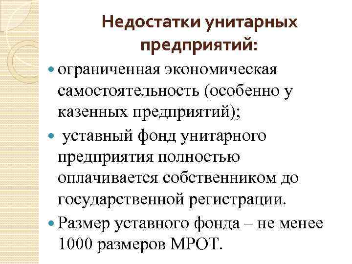 Недостатки унитарных предприятий: ограниченная экономическая самостоятельность (особенно у казенных предприятий); уставный фонд унитарного предприятия