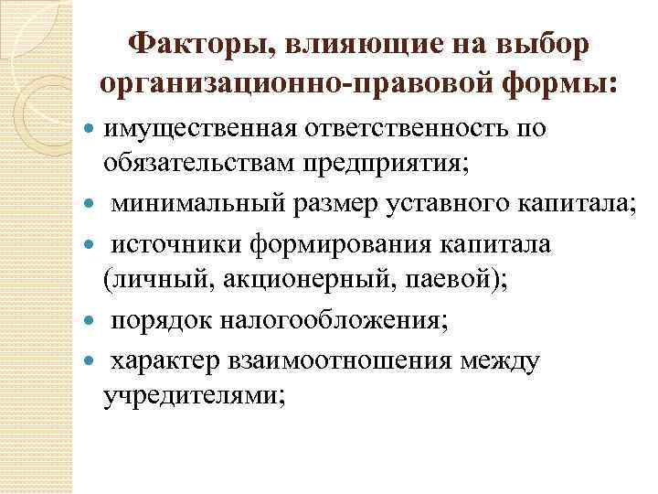 Факторы, влияющие на выбор организационно-правовой формы: имущественная ответственность по обязательствам предприятия; минимальный размер уставного