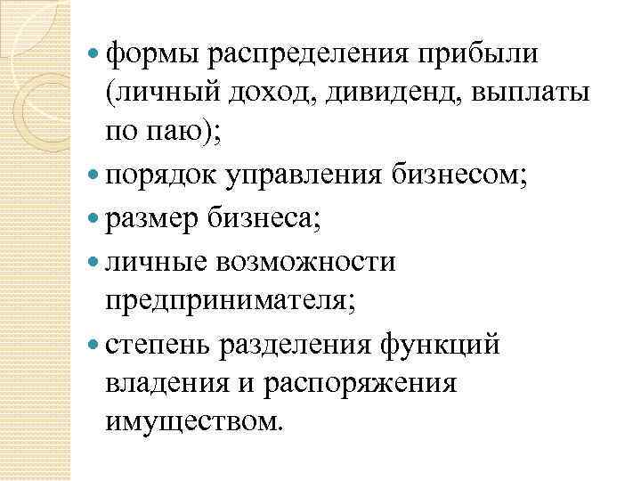  формы распределения прибыли (личный доход, дивиденд, выплаты по паю); порядок управления бизнесом; размер