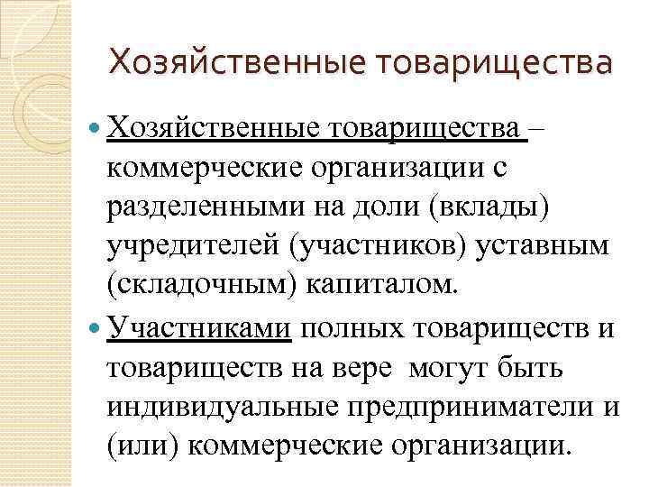 Хозяйственные товарищества – коммерческие организации с разделенными на доли (вклады) учредителей (участников) уставным (складочным)