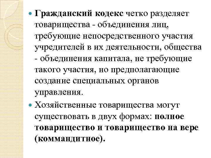 Гражданский кодекс четко разделяет товарищества - объединения лиц, требующие непосредственного участия учредителей в их
