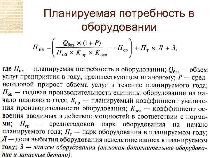 Планируемая потребность в оборудовании 