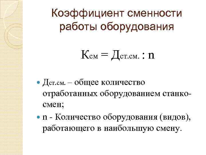 Коэффициент сменности работы оборудования Ксм = Дст. см. : n Дст. см. – общее
