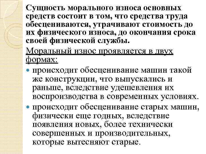 Технически совершенный. Сущность физического износа основных фондов. Сущность морального износа основных средств. В чем сущность физического износа основных фондов. Сущность морального износа состоит в том что.