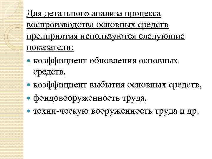 Основные показатели воспроизводства. Показатели воспроизводства основных средств. Основные показатели воспроизводства основных фондов. Показатели процесса воспроизводства основных фондов.. Показатели используемые для анализа воспроизводства основных фондов.