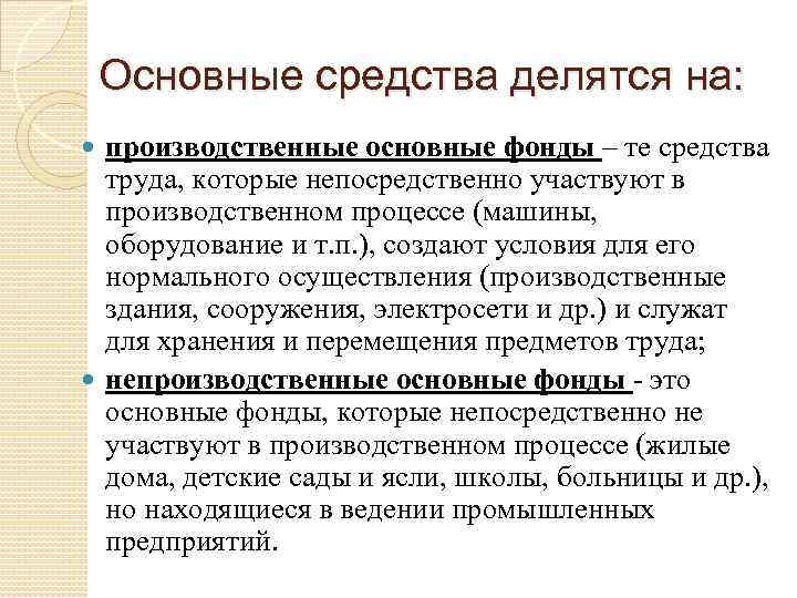 Основные средства делятся на: производственные основные фонды – те средства труда, которые непосредственно участвуют