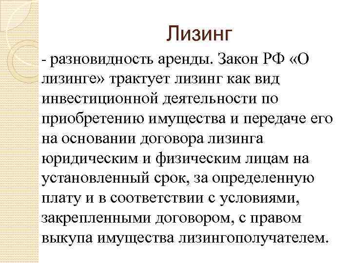 Лизинг разновидность аренды. Закон РФ «О лизинге» трактует лизинг как вид инвестиционной деятельности по
