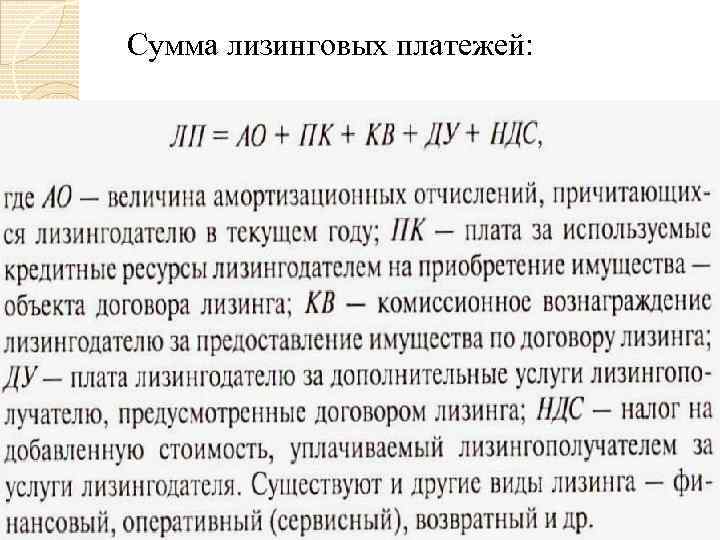 Сумма лизинговых платежей: 