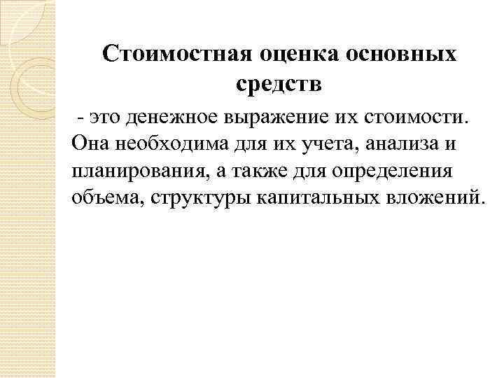 Оцените основные. Стоимостная оценка основных средств. Стоимостная оценка основных средств необходима для. Денежная оценка основных фондов необходима для определения. Денежное выражение основных фондов это.