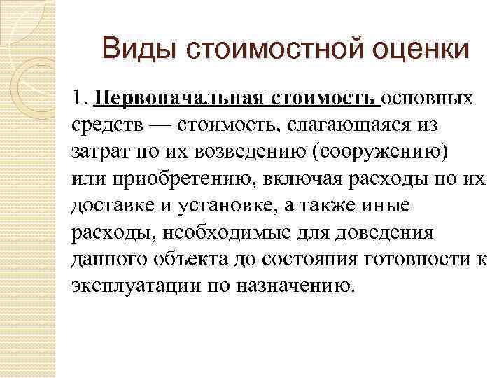 Виды стоимостной оценки 1. Первоначальная стоимость основных средств — стоимость, слагающаяся из затрат по