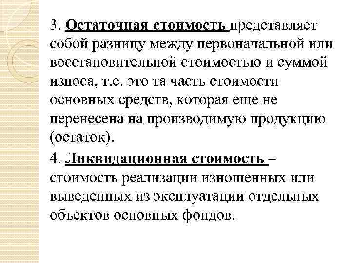 3. Остаточная стоимость представляет собой разницу между первоначальной или восстановительной стоимостью и суммой износа,