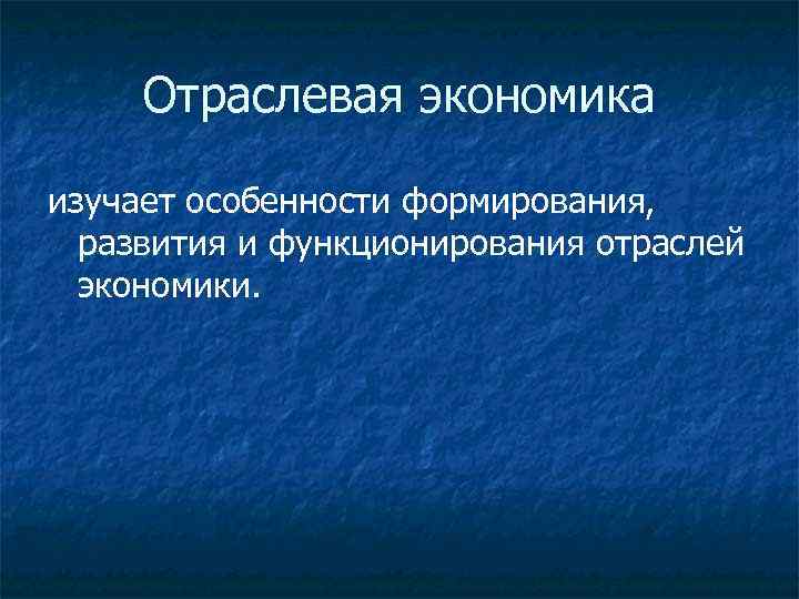 Отраслевая экономика