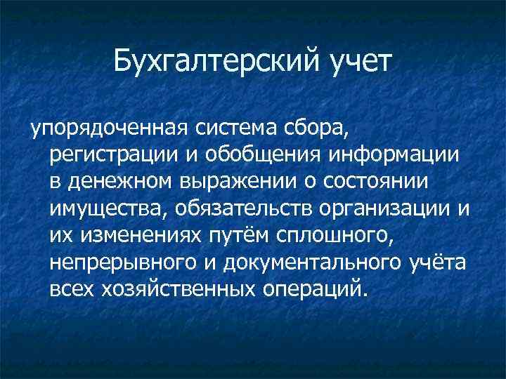Бухгалтерский учет упорядоченная система сбора, регистрации и обобщения информации в денежном выражении о состоянии