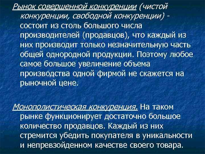 Рынок совершенной конкуренции (чистой конкуренции, свободной конкуренции) - состоит из столь большого числа производителей