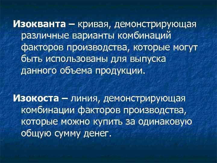 Изокванта – кривая, демонстрирующая различные варианты комбинаций факторов производства, которые могут быть использованы для