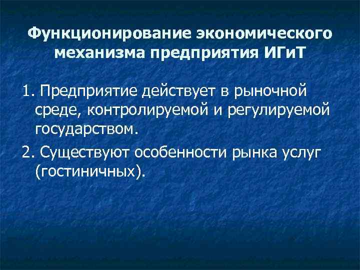 Функционирование экономического механизма предприятия ИГи. Т 1. Предприятие действует в рыночной среде, контролируемой и