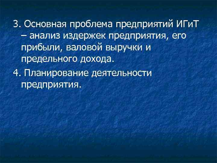 3. Основная проблема предприятий ИГи. Т – анализ издержек предприятия, его прибыли, валовой выручки