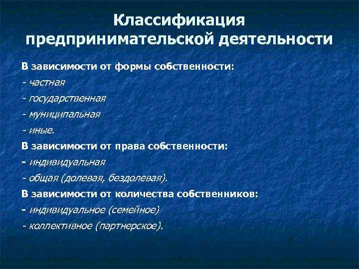 Связь предпринимательства и частной собственности. Классификация предпринимательской деятельности. Классификация видов предпринимательской деятельности. Предприятия в зависимости от формы собственности. Классификация предпринимательской деятельности по виду.