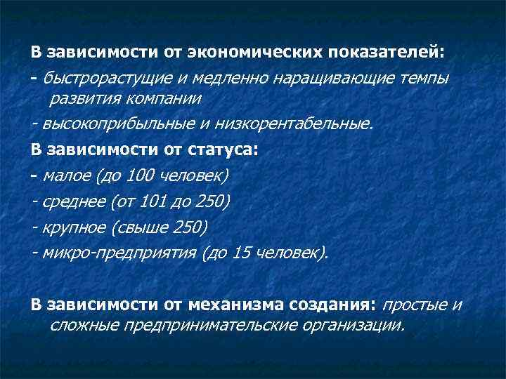 В зависимости от экономических показателей: - быстрорастущие и медленно наращивающие темпы развития компании -