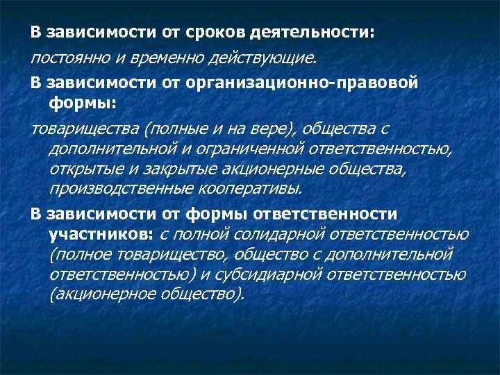 В зависимости от сроков деятельности: постоянно и временно действующие. В зависимости от организационно-правовой формы: