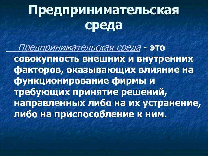 Совокупность внешних. Составляющие предпринимательской среды. Роль предпринимательской среды в деятельности. Совокупность внешних и внутренних факторов. Предпринимательская среда кратко.