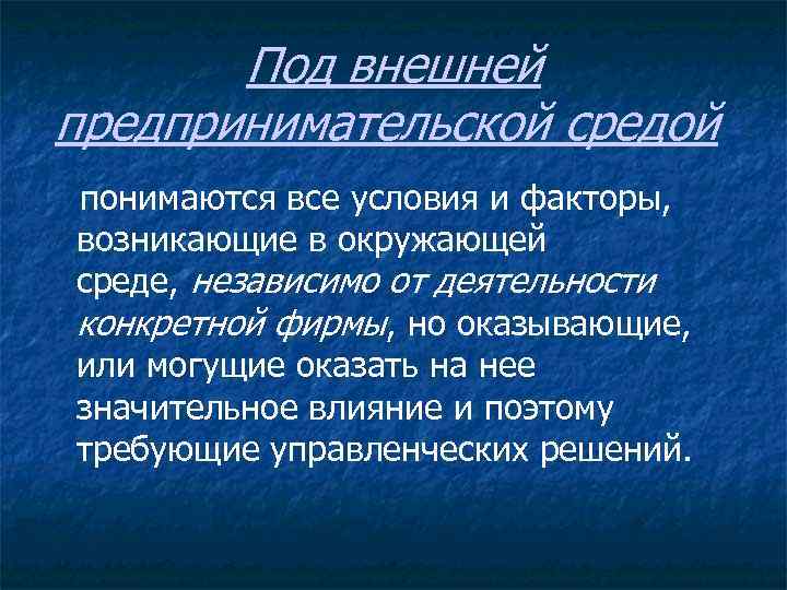 Под внешней предпринимательской средой понимаются все условия и факторы, возникающие в окружающей среде, независимо