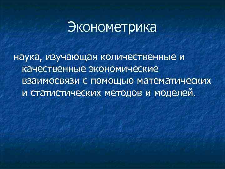 Эконометрика. Что изучает эконометрика. Эконометрика это наука изучающая количественные и качественные. Эконометрика это наука. Эконометрика - это наука, которая изучает экономические процессы в:.