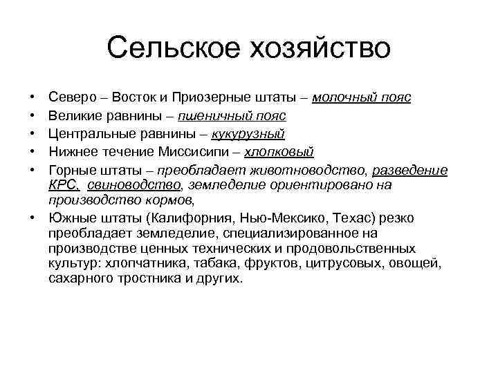 Сельское хозяйство • • • Северо – Восток и Приозерные штаты – молочный пояс