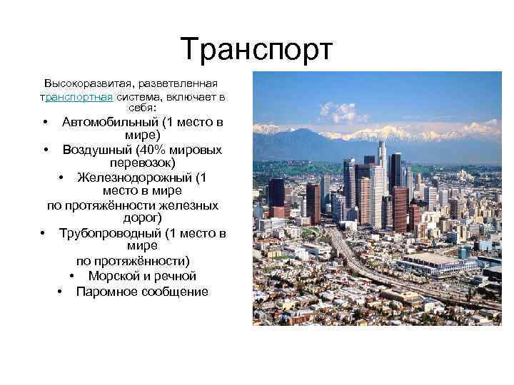 Транспорт Высокоразвитая, разветвленная транспортная система, включает в себя: • Автомобильный (1 место в мире)