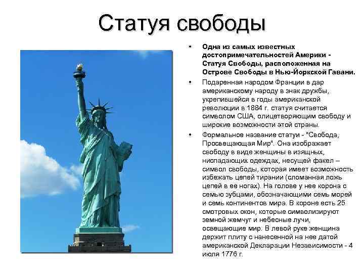 Статуя свободы • • • Одна из самых известных достопримечательностей Америки - Статуя Свободы,