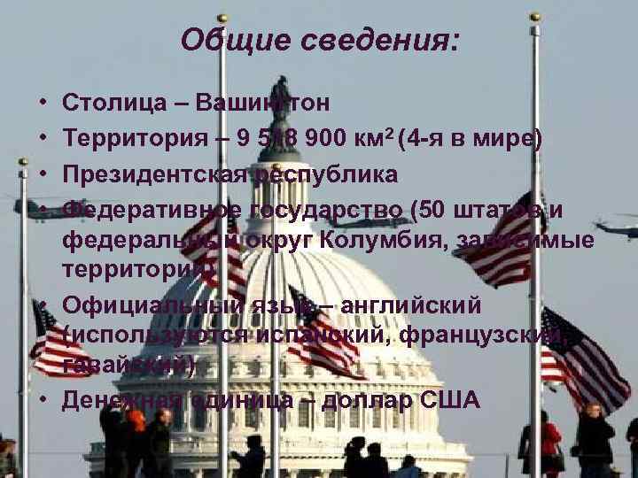 Общие сведения: • • Столица – Вашингтон Территория – 9 518 900 км 2