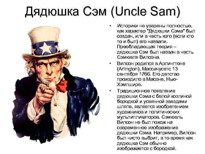 Дядюшка Сэм (Uncle Sam) • • • Историки не уверены полностью, как характер 