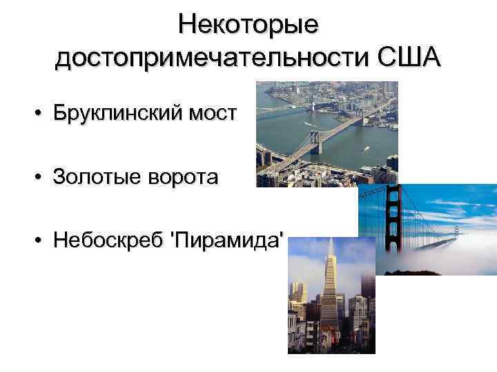 Некоторые достопримечательности США • Бруклинский мост • Золотые ворота • Небоскреб 'Пирамида' 