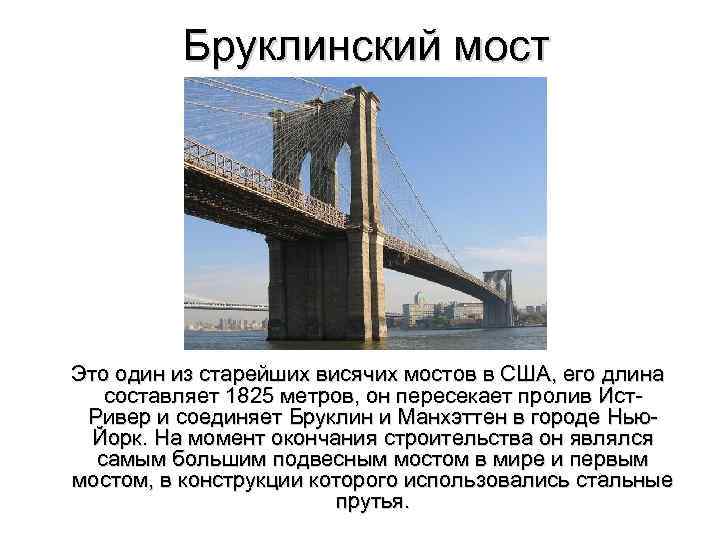  Бруклинский мост Это один из старейших висячих мостов в США, его длина составляет