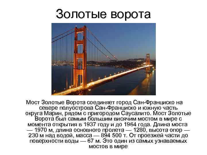 Сан франциско пересказ. Мост золотые ворота сообщение. Мост золотые ворота в Сан-Франциско на карте. Золотые ворота краткая информация. Сан Франциско золотые ворота протяженность.