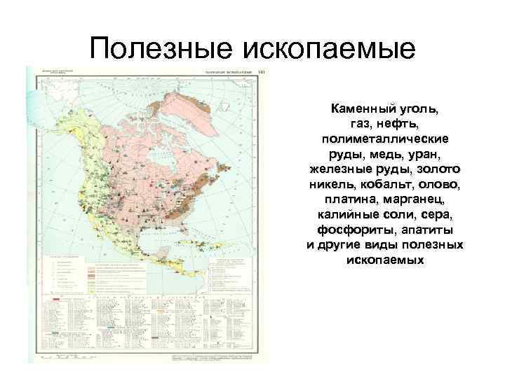 Северная америка полезные ископаемые карта