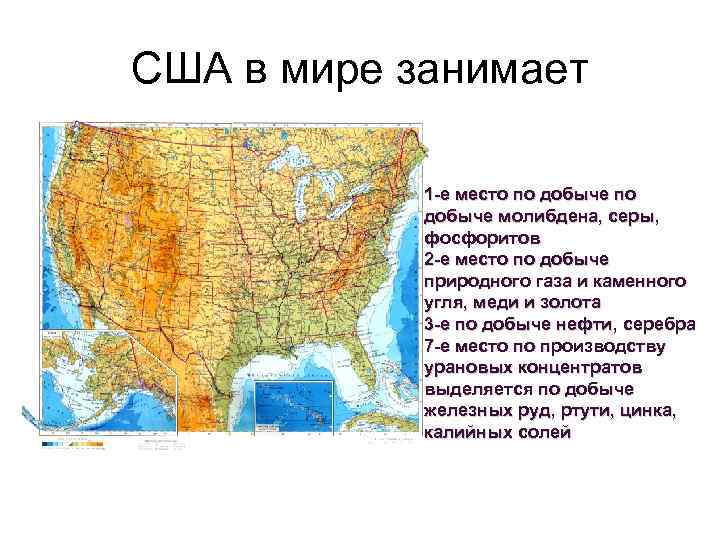 США в мире занимает 1 -е место по добыче молибдена, серы, фосфоритов 2 -е
