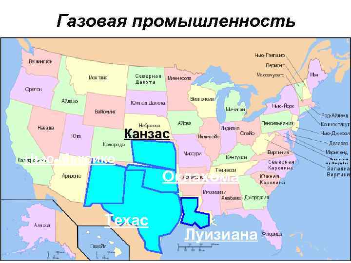 Газовая промышленность Канзас Нью-Мексико Оклахома Техас Луизиана 