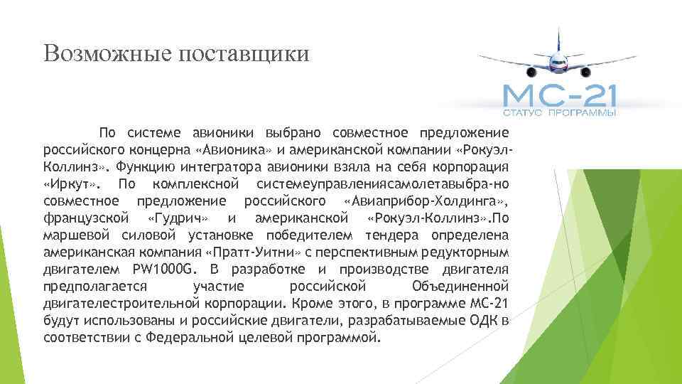 Возможные поставщики По системе авионики выбрано совместное предложение российского концерна «Авионика» и американской компании