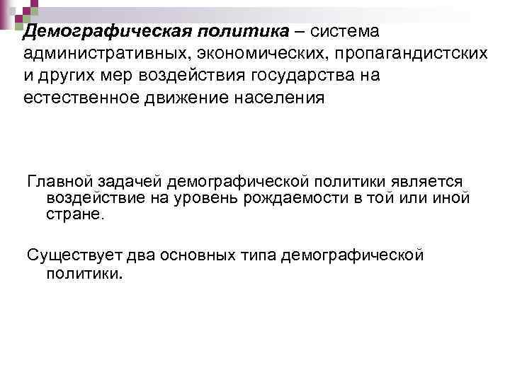 Демографическая политика – система административных, экономических, пропагандистских и других мер воздействия государства на естественное