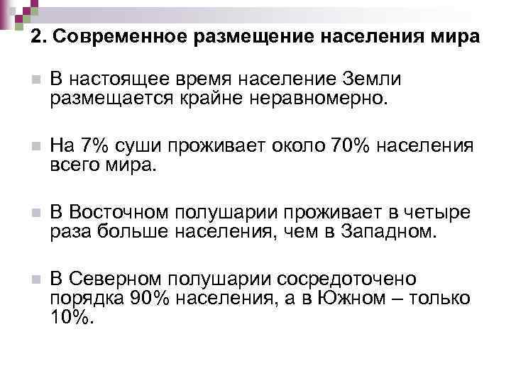 2. Современное размещение населения мира n В настоящее время население Земли размещается крайне неравномерно.