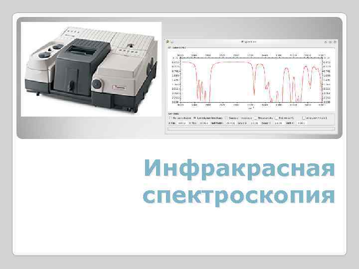 Инфракрасная спектроскопия 