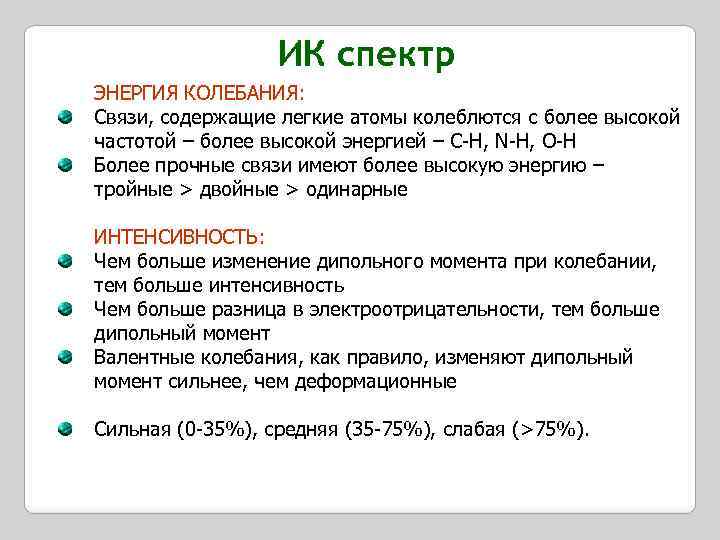 ИК спектр ЭНЕРГИЯ КОЛЕБАНИЯ: Связи, содержащие легкие атомы колеблются с более высокой частотой –