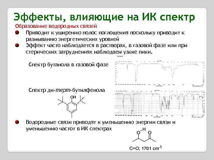 Эффекты, влияющие на ИК спектр Образование водородных связей Приводит к уширению полос поглощения поскольку