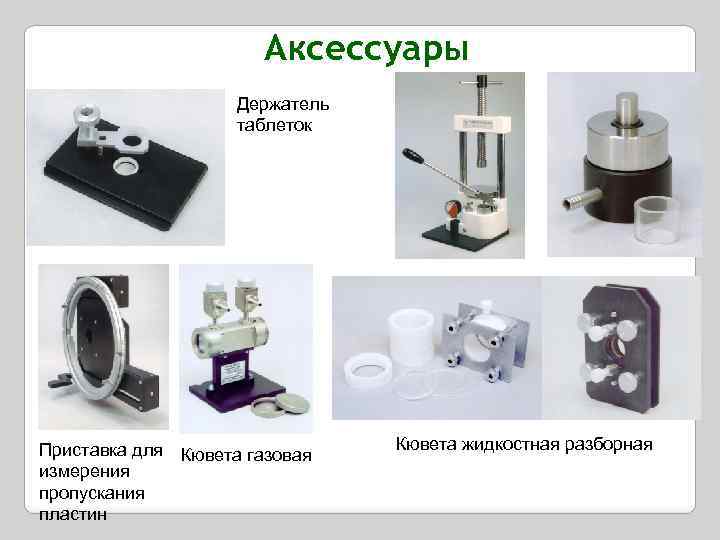 Аксессуары Держатель таблеток Приставка для Кювета газовая измерения пропускания пластин Кювета жидкостная разборная 