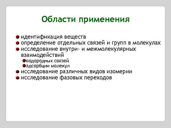 Области применения идентификация веществ определение отдельных связей и групп в молекулах исследование внутри- и